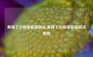 黄辣丁火锅家庭版做法,黄辣丁火锅家庭版做法视频