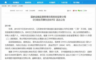 违规发放借冒名贷款 淮安农商银行前宋集支行行长拟被终身禁业