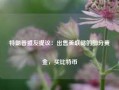 特朗普盟友提议：出售美联储的部分黄金，买比特币