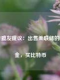 特朗普盟友提议：出售美联储的部分黄金，买比特币