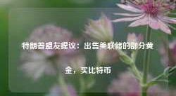 特朗普盟友提议：出售美联储的部分黄金，买比特币