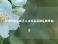 火锅鸡家常做法火锅鸡家常做法简单做法