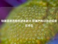 特朗普胜选概率越来越大 欧盟严阵以待迎接潜在冲击