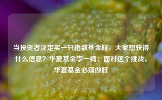 当投资者决定买一只指数基金时，大家想获得什么信息？华夏基金李一梅：面对这个挑战，华夏基金必须做好