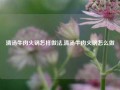 清汤牛肉火锅怎样做法,清汤牛肉火锅怎么做