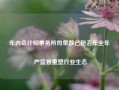 年内会计师事务所罚单数已超去年全年 严监管重塑行业生态