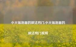 小火锅泡面的做法窍门,小火锅泡面的做法窍门视频