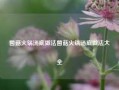 菌菇火锅汤底做法菌菇火锅汤底做法大全