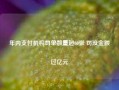 年内支付机构罚单数量超60张 罚没金额过亿元