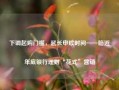 下调起购门槛，延长申赎时间……临近年底银行理财“花式”营销