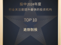 追创创投荣登投中「2024年度行业关注度提升最快的投资机构TOP10」榜单