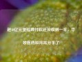 超40亿元里程碑付款还没收到一半，华领医药和拜耳分手了