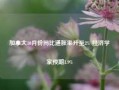 加拿大10月份同比通胀率升至2% 经济学家预期1.9%