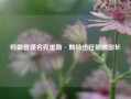 特朗普提名克里斯·赖特出任能源部长