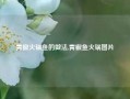 青椒火锅鱼的做法,青椒鱼火锅图片