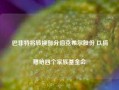 巴菲特将转换部分伯克希尔股份 以捐赠给四个家族基金会