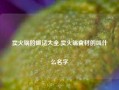 卖火锅的做法大全,卖火锅食材的叫什么名字