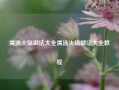 清汤火锅做法大全清汤火锅做法大全教程