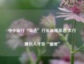 中小银行“海选”行长渐成常态 大行履历人才受“偏爱”