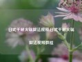 日式千层火锅做法视频,日式千层火锅做法视频教程