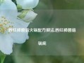 西红柿菌菇火锅配方做法,西红柿菌菇锅底