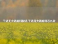 干锅无火锅底料做法,干锅用火锅底料怎么做