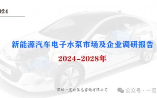 2024-2028年新能源汽车电子水泵市场及企业调研报告