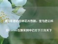 逾10年潜心自研芯片创新，亚马逊云科技Graviton在新实例中已打下三分天下