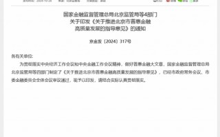 首个省级普惠金融指导意见来了！北京：优化北交所与沪深所、新三板互联互通机制