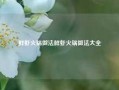 鲜虾火锅做法鲜虾火锅做法大全