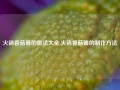 火锅香菇酱的做法大全,火锅香菇酱的制作方法