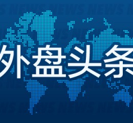 外盘头条：美联储主席称不急于降息 交易员下调美联储12月降息预期 美国联邦贸易委员会计划调查微软云业务