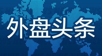 外盘头条：美联储主席称不急于降息 交易员下调美联储12月降息预期 美国联邦贸易委员会计划调查微软云业务