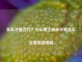 买车才能合作？汽车博主胡永平炮轰车企营销潜规则