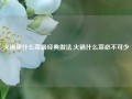 火锅里什么菜最经典做法,火锅什么菜必不可少