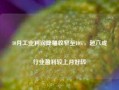 10月工业利润降幅收窄至10%，超六成行业盈利较上月好转