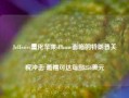 Jefferies量化苹果iPhone面临的特朗普关税冲击 最糟可达每部256美元