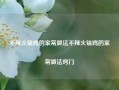 不辣火锅鸡的家常做法不辣火锅鸡的家常做法窍门