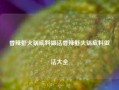 香辣虾火锅底料做法香辣虾火锅底料做法大全