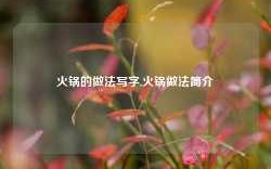 火锅的做法写字,火锅做法简介