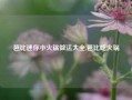 芭比迷你小火锅做法大全,芭比吃火锅