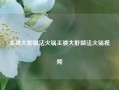 王婆大虾做法火锅王婆大虾做法火锅视频