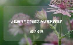 火锅蘸料白菜的做法,火锅蘸料白菜的做法视频