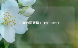 山东政商要情（10.21—10.27）