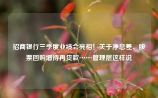 招商银行三季度业绩会亮相！关于净息差、股票回购增持再贷款……管理层这样说