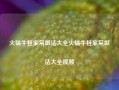 火锅牛蛙家常做法大全火锅牛蛙家常做法大全视频