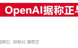 OpenAI自研芯片雄心曝光！据称已计划联手博通和台积电