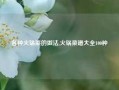 各种火锅菜的做法,火锅菜谱大全100种