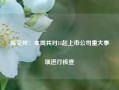 深交所：本周共对11起上市公司重大事项进行核查