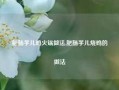 肥肠芋儿鸡火锅做法,肥肠芋儿烧鸡的做法